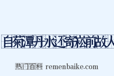 自菊潭丹水还寄崧前故人是什么意思的图片